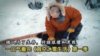 一口氣看完《育空冰雪生活》第一季，獵人為了生存，狩獵狼獾和黑熊，真正的荒野生活，每天都在為了生存而戰