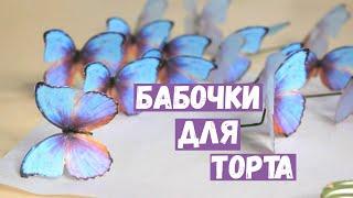 Бабочки из вафельной бумаги для торта