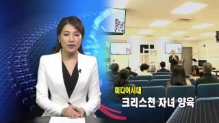 (단비TV)뉴스-CCV 올바른 크리스천 자녀 양육