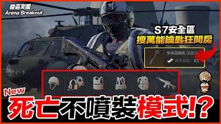 S7新安全模式 不會噴裝拿不完的萬能鑰匙 狂開房?! 手遊 Arena Breakout 暗區突圍 逃離塔科夫【我不喝拿鐵 遊戲實況】