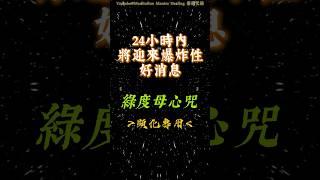 聆聽20秒，綠度母心咒《顯化版》，24小時內迎來爆炸性的好消息！ #顯化  #綠度母 #正能量 #佛法