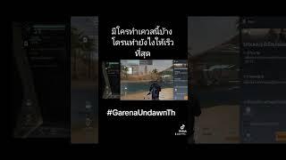 ใครรู้วิธีเม้นใต้คลิปนี้ #undawnth #garenathailand #games