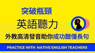 突破英语听力瓶颈:: 外教高清发音助你成功听懂长句