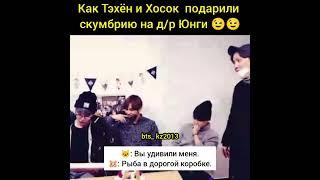 Yoongi. Тэхен и Хосок подарили скумбрию на д/р Юнги .