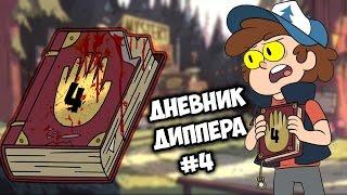 Обзор на Новый Дневник Диппера #4 / Монополия Гравити Фоллз!