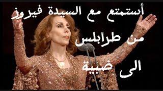 #فيروزيات_صباح  بيروت |     | Fayrouz