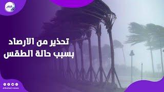 3 ظواهر جوية تضرب البلاد.. الأرصاد تحذر من حالة الطقس اليوم