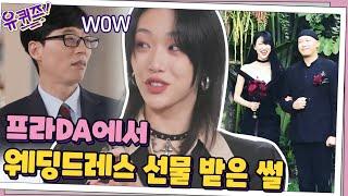 월클 모델 최소라 자기님이 말하는 프라DA에서 웨딩드레스 선물 받은 썰#유퀴즈온더블럭 | YOU QUIZ ON THE BLOCK EP.83