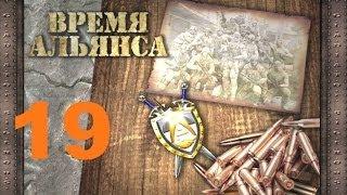 19#  S.T.A.L.K.E.R.: Время Альянса - Зачистка