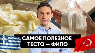 САМОЕ ПОЛЕЗНОЕ ТЕСТО — ФИЛО