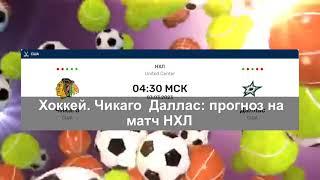 Хоккей. «Чикаго» — «Даллас»: прогноз на матч НХЛ