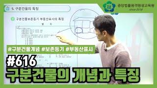 [중앙법률] #616 구분건물의 개념과 특징
