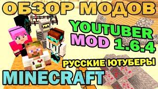 ч.187 - Frost, Bender, Lololoshka, DILLERON, Minikotic (YouTuber Mod) - Обзор мода для Minecraft