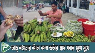 আহ্ বগুড়ার কাঁচা কলা ভর্তার স্বাদ সবার মুখে মুখে। Pundro Tv News