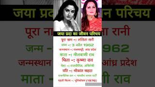 Jaya prada ka jivan Parichay || #biography #shorts