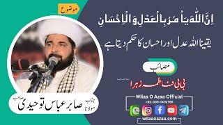 Maulana Sabir Abbas Touheedi  یقینا اللہ عدل اور احسان کا حکم دیتا ہے