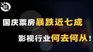 国庆票房暴跌近七成，影视行业何去何从！