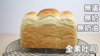 【免揉】無蛋無奶無奶油的全素吐司【NO KNEAD】Vegan White Bread