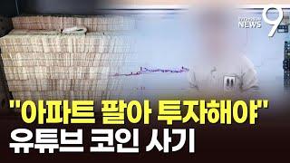 "집 팔아 투자해야"…코인 사기로 3천억 챙긴 '62만 유튜버' [뉴스9]