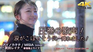 【 圧巻の歌声！ 】涙がこぼせそうになるくらい痺れました！　アイノカタチ / MISIA（cover）" 武田レイナ "  2022.1.30 新宿路上ライブ 4K映像