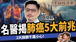 【健康】奪命癌王5大前兆？名醫曝2種人千萬要小心：3招有效預防！ft. 徐培菘醫師｜肺癌｜下班經濟學511｜謝哲青 @TheStormMedia