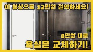 8만원대로 욕실문(화장실문) 셀프로 교체하여 12만원 절약하기!