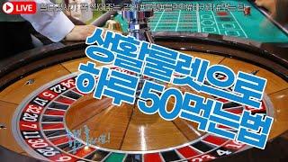 [룰렛 온라인] 생활 룰렛 배팅으로 30분에 50만원 승리비법 !! #룰렛사이트 #온라인룰렛 #룰렛실시간