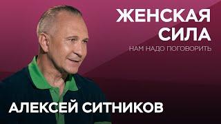 Что скрывается за женской силой / Алексей Ситников // Нам надо поговорить