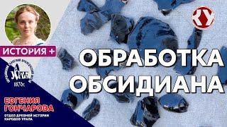 Обработка обсидиана.