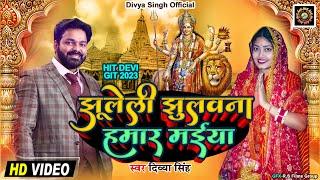 झुलेली झुलनवा हमार मैया ||  Jhuleli Jhulanwa hamar Maiya || Divya Singh 2023 Bhajan
