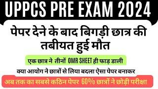 UPPCS PRE EXAM 2024- अब तक का सबसे कठिन पेपर , पेपर देने के बाद छात्र की बिगड़ी तबियत हुई मौत