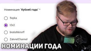 T2x2 ВЫБИРАЕТ НОМИНАЦИИ ГОДА от TWITCHKONTORA