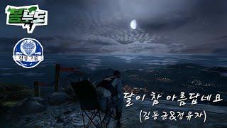 [봉누도 팬무비] 달이 참 아름답네요 (김동균&정유자)