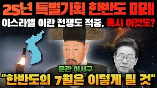 이서구의 예언, 이스라엘·이란도 맞췄다… 한반도 7월, 이제 시작된다