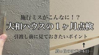 [施主検査]ダイワハウスの新築が施工ミスだらけだった・・・！？