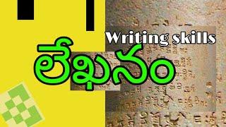 Writing skills లేఖనం బోధన పధ్ధతులు