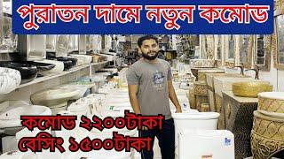 High Commode price /  কমোড২২০০ এবং বেসিং ১৫০০ কিনুন কমদামে।Commode and basing price in bd 2023