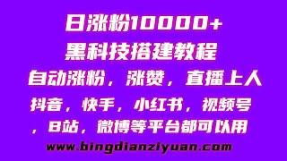 搭建抖音快手自动涨粉黑科技可以自动涨粉，涨赞，直播上人可自用，可运营卖粉月入10w+++，短视频买粉软件推荐直播挂铁