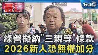 綠營擬納「三親等」條款 2026新人恐無權加分｜TVBS新聞