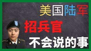 美国陆军 | 5个招兵官绝对不会告诉你的事情 | 当兵前必看！