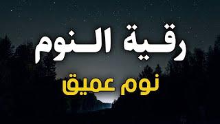 رقية النومالرقية الشرعية للنوم بسهولة بصوت يريح القلب   راحة نفسية