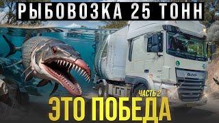 Рыбовозка 25 тонн  это Победа!