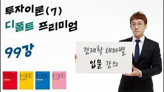 [경제학 마인드 입문 099] 투자이론(7) 신용시장의 불완전성과 투자, 디폴트 프리미엄, 차입이자율과 저축이자율의 차이(윤지훈)