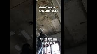 #모모스튜디오 #인테리어 #페인트시공 #상업공간인테리어 #셀프인테리어 실패하면 연락주세여 #페인트칠 #꿀팁 #좋아요 #미장시공 #미장천재