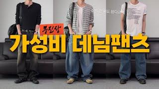 블프 마지막 뽕 뽑기! 핏부터 기장까지 걱정없는 데님팬츠 맛집 (feat. 구독자 이벤트)