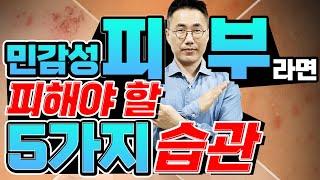 최신버전민감성 피부 피해야 할 5가지 습관 지루성피부염 아토피 접촉성피부염 세안법