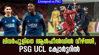 ലിവർപൂളിനെ ആൻഫീൽഡിൽ വീഴ്ത്തി,PSG UCL ക്വോർട്ടറിൽ | Liverpool vs PSG