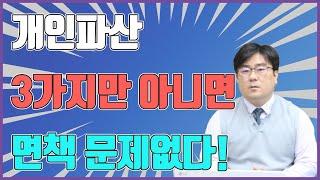 개인파산 3가지만 아니면 면책 문제없다!