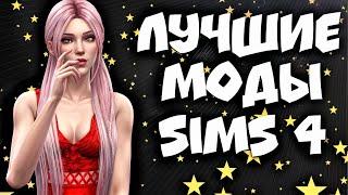 ЛУЧШИЕ МОДЫ ДЛЯ СИМС 4 . BEST MODS FOR THE SIMS 4