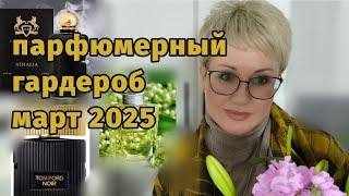 Парфюмерный гардероб март 2025.